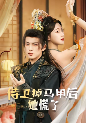 侍卫掉马甲后她慌了（80集）短剧全集投屏大屏看