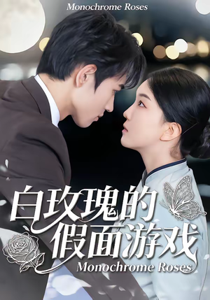 白玫瑰的假面游戏（88集）短剧精选全集无广告
