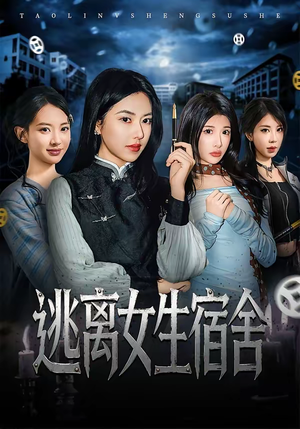 逃离女生宿舍（70集）短剧宝藏全集限免看