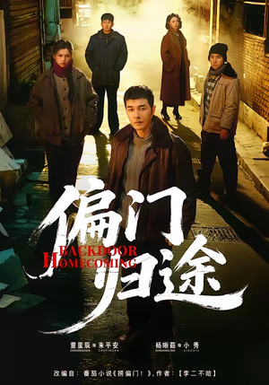 偏门归途（78集）短剧全季限免大放送