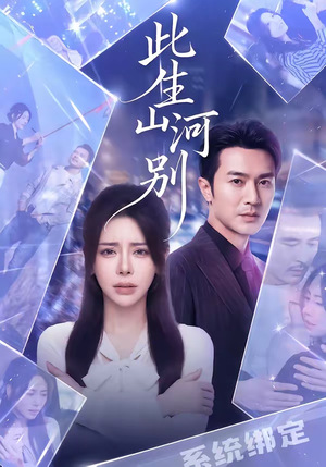 此生山河别（54集）短剧大结局连更全集