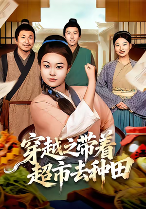 穿越之带着超市去种田（83集）短剧全季限免大放送