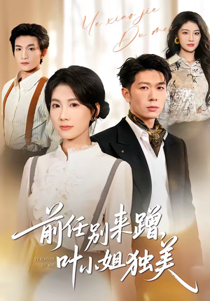 前任别来蹭，叶小姐独美（72集）短剧全剧终高清放送