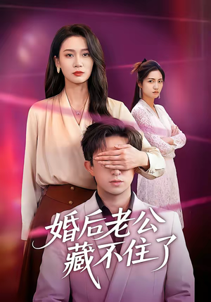 婚后老公藏不住了（63集）短剧大结局合集放送