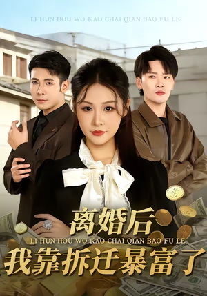 离婚后，我靠拆迁暴富了（80集）短剧热播全集免费追