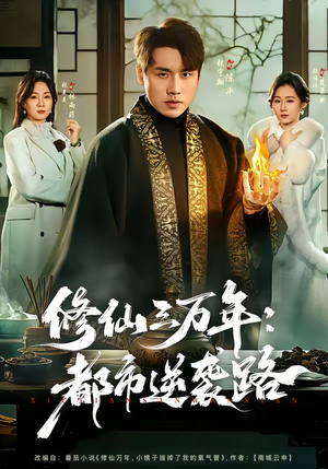 修仙三万年：都市逆袭路（80集）短剧全集无删完整版