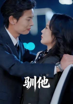 驯他（80集）短剧合集彩蛋完整版