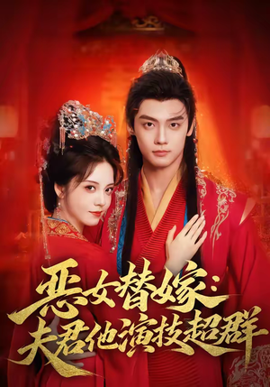 恶女替嫁：夫君他演技超群（69集）短剧合集导演剪辑版