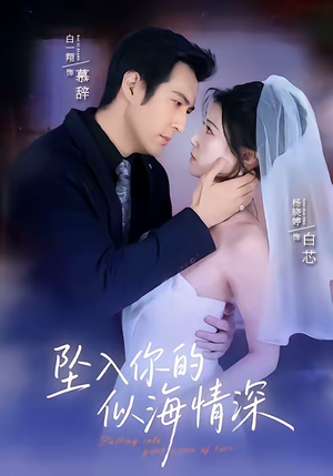 坠入你的似海情深（67集）短剧全剧终合集放送