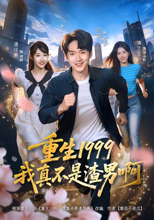 重生1999，我真不是渣男啊（80集）短剧全剧终高清放送