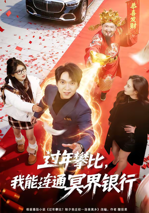 过年攀比，我能联通冥界银行（78集）短剧全集畅看无门槛