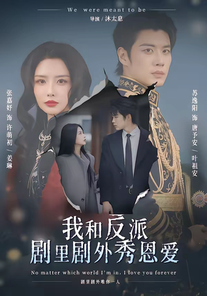 我和反派剧里剧外秀恩爱（61集）短剧全集秒播无卡顿