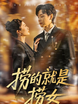 捞的就是捞女（40集）短剧全集解锁零收费