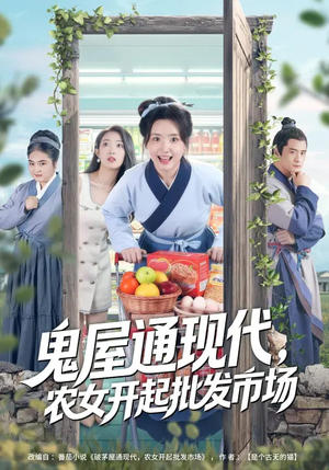 鬼屋通现代，农女开起批发市场（75集）短剧全集VR沉浸版