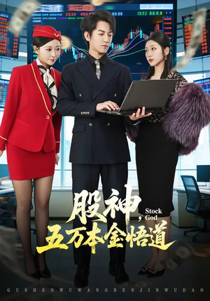 股神，五万本金悟道（73集）短剧终章免费大放送