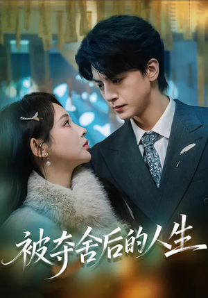 被夺舍后的人生（80集）短剧全集特惠限时看