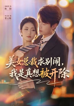 美女总裁求别闹，我是真想被开除（70集）短剧全集秒播无卡顿