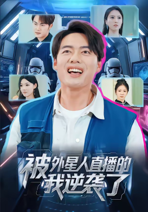 被外星人直播的我逆袭了（71集）短剧全集高清无码版