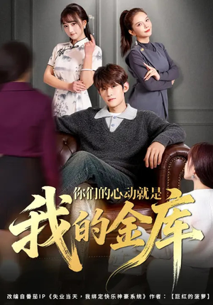 你们的心动就是我的金库（81集）短剧全季限免大放送