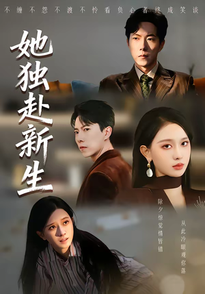 她独赴新生（64集）短剧合集导演剪辑版
