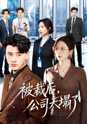 被裁后，公司天塌了（66集）短剧结局合集限免刷