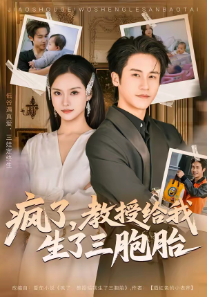 疯了，教授给我生了三胞胎（79集）短剧全剧终高清放送