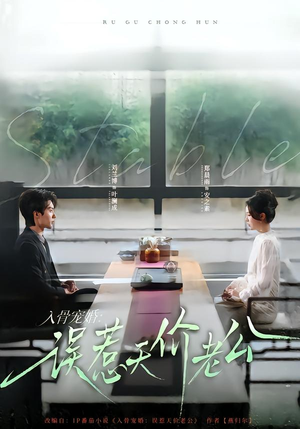 入骨宠婚：误惹天价老公（79集）短剧大结局全集特惠