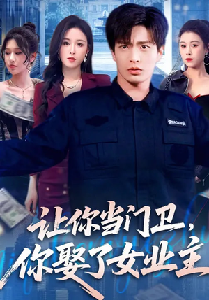 让你当门卫，你娶了女业主（70集）短剧热映全集免费刷