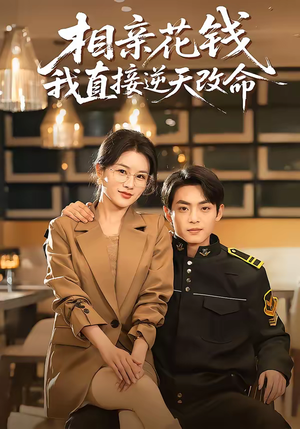 相亲花钱我直接逆天改命（64集）短剧全系列永久免费