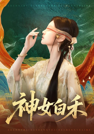 神女白禾（83集）短剧全集高清完整版