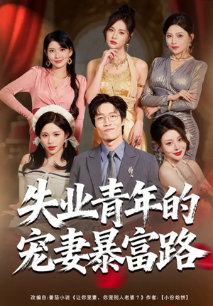 失业青年的宠妻暴富路（60集）短剧全剧终在线连看