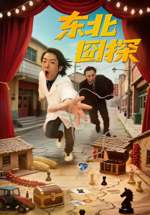 东北囧探（49集）短剧结局篇全集直通