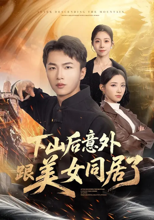 下山后意外跟美女同居了（74集）短剧合集蓝光画质