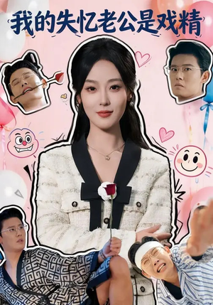 我的失忆老公是戏精（80集）短剧全集高清无码版