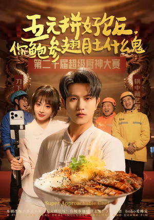 五元拼好饭，你鲍参翅肚什么鬼（85集）短剧大结局限免特辑