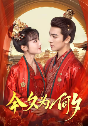 今夕为何夕（147集）短剧宝藏全集限免看