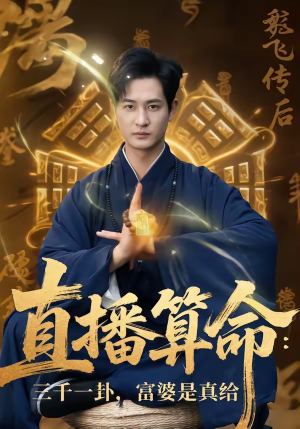 直播算命：三千一卦，富婆是真给（76集）短剧完结全集限免刷