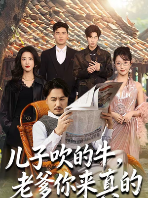 儿子吹的牛，老爹你来真的（59集）短剧合集导演剪辑版