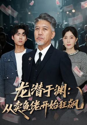龙潜于渊：从卖鱼佬开始狂飙（80集）短剧结局篇全集直通