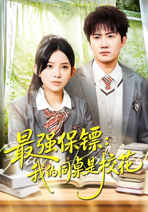 强保镖：我的同桌是校花（100集）短剧全季限免大放送
