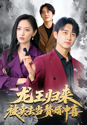 龙王归来：被卖去当赘婿冲喜（61集）短剧完整版全集放送