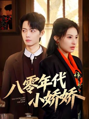 八零年代小娇娇（59集）短剧全集高清完整版