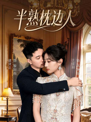 半熟枕边人（80集）短剧全集高清无码版