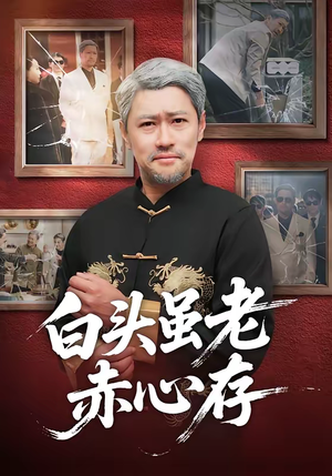 白头虽老赤心存（71集）短剧收官全集限免看