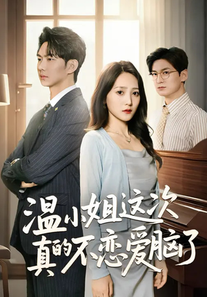 温小姐这次真的不恋爱脑了（77集）短剧合集杜比音效版