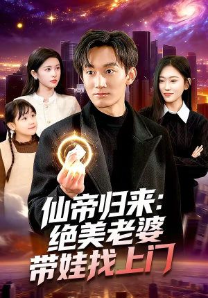 仙帝归来：绝美老婆带娃找上门（119集）短剧大结局合集放送