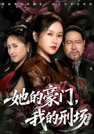 她的豪门，我的刑场（64集）短剧热映全集免费刷