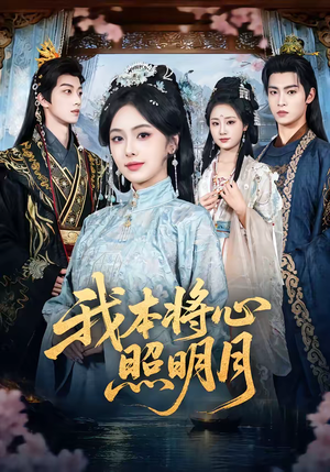 我本将心照明月（70集）短剧终篇全集限免看