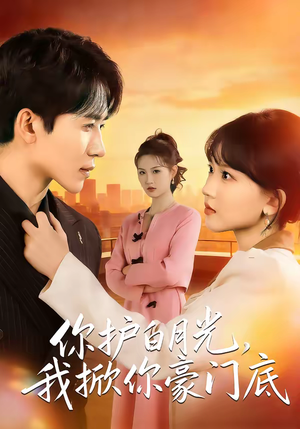 你护白月光，我掀你豪门底（80集）短剧大结局合集放送
