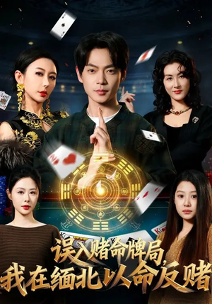 误入赌命牌局，我在缅北以命反赌（80集）短剧最终回限免畅看